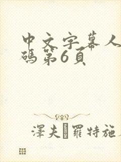 中文字幕人妻有码第6页