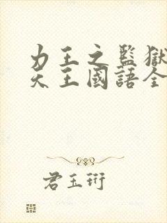 力王之监狱四大天王国语全集