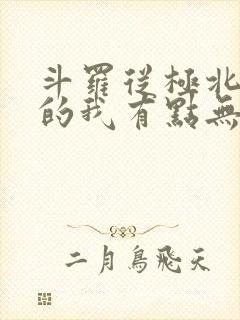 斗罗从极北走出的我有点无敌笔趣阁