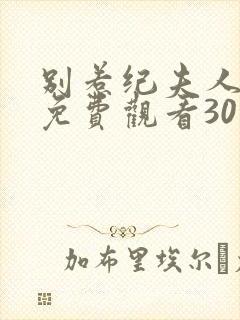 别惹纪夫人短剧免费观看30集