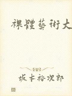 裸体艺术大尺度