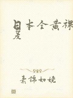 日本全黄裸体做爰