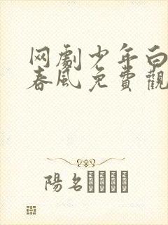 网剧少年白马醉春风免费观看全集封面