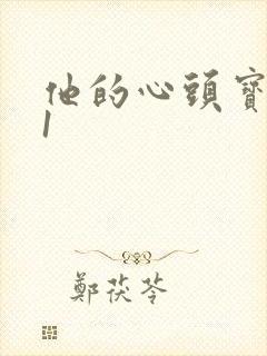 他的心头宝1v1封面