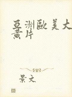 亚洲欧美大尺度黄片