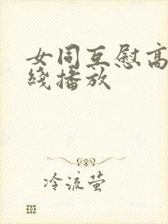 女同互慰高潮在线播放