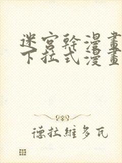 迷宫干漫画免费下拉式漫画星球2023年6月封面