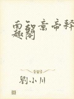 南知意帝释景笔趣阁封面