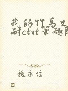 我的竹马又软又耐ctxt笔趣阁