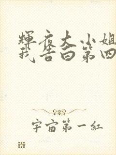 辉夜大小姐想让我告白第四季免费观看封面