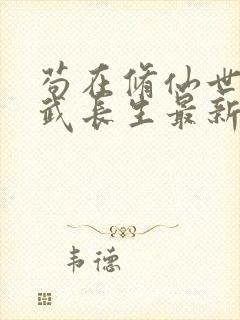 苟在修仙世界练武长生最新章节免费封面