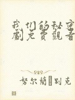 我们的秘密电视剧免费观看全集高清