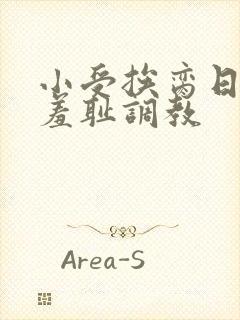 小受挨脔日常h羞耻调教