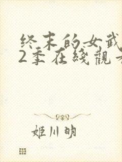 终末的女武神第2季在线观看免费