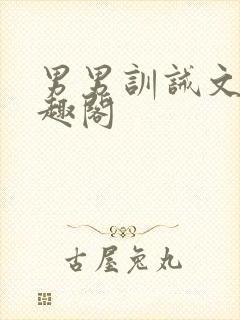 男男训诫文 笔趣阁封面