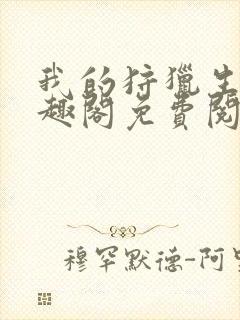 我的狩猎生涯笔趣阁免费阅读封面