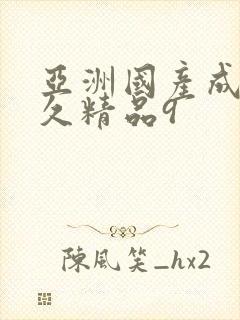 亚洲国产成人久久精品9