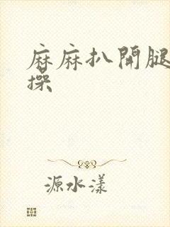 麻麻扒开腿让我操