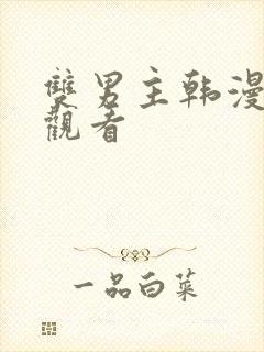 双男主韩漫在线观看