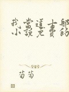 我当道士那些年小说免费的