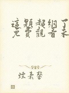 这题超纲了漫画免费观看未删减版