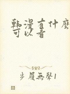 韩漫有什么软件可以看