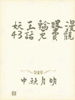 妖王轮眼漫画143话免费观看封面