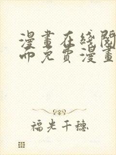 漫画在线阅读页面免费漫画入口页面下