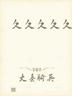 久久久久久人妻