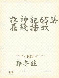 牧神记65集全在线播放