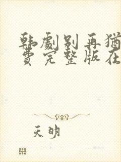 韩剧别再犹豫免费完整版在线观看