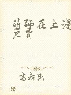 萌师在上漫画 免费