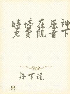 时停在原神漫画免费观看下拉式漫画封面