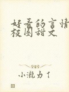 好看的言情小说校园甜文