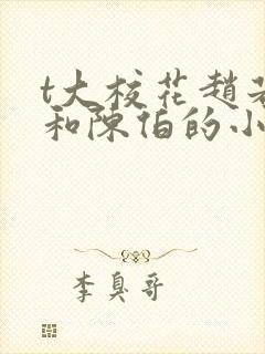 t大校花赵若芸和陈伯的小说内容