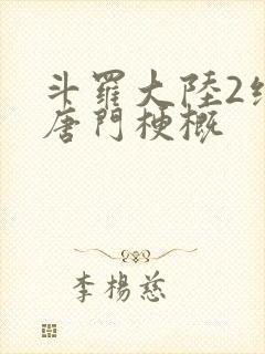 斗罗大陆2绝世唐门梗概