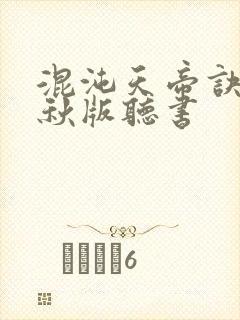 混沌天帝诀楚剑秋版听书