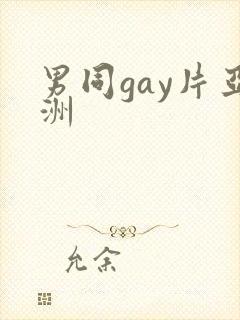 男同gay片亚洲