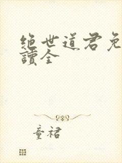 绝世道君免费阅读全