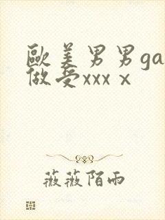 欧美男男gay做受xxxⅹ