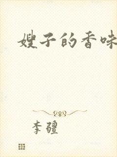 嫂子的香味