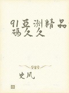 91亚洲精品乱码久久