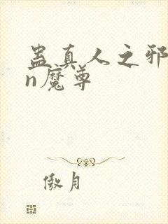 蛊真人之邪yin魔尊