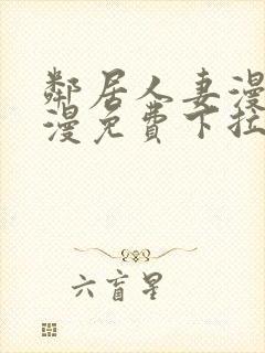 邻居人妻漫画韩漫免费下拉式