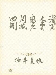 四周恋人漫画无删减免费完整在线阅封面