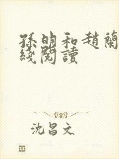 孙明和赵兰梅在线阅读