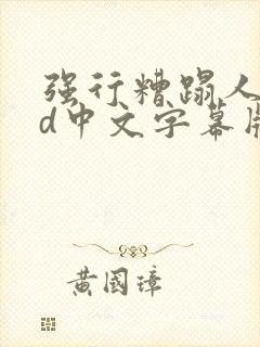 强行糟蹋人妻hd中文字幕版