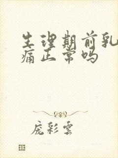 生理期前乳房胀痛正常吗