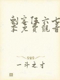 刺客伍六七第四季免费观看正片封面