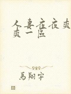 人妻夜夜爽天天爽一区封面